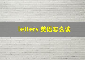 letters 英语怎么读